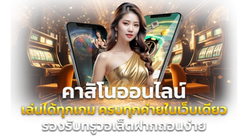 kingdavin เดิมพันครบวงจร เข้าถึงง่ายได้ทุกที่ เล่นได้ทุกระดับ
